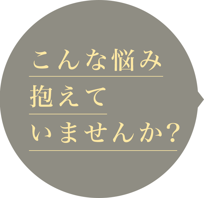 こんな悩み抱えていませんか?