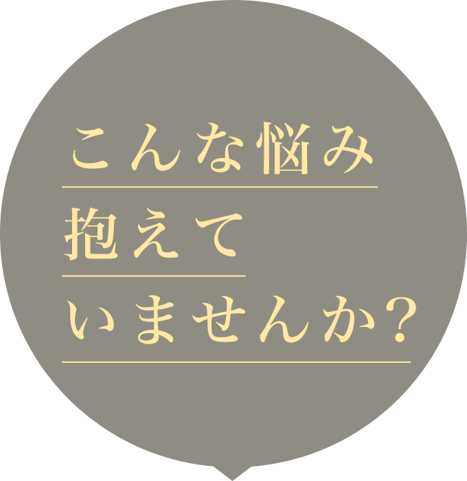 こんな悩み抱えていませんか?