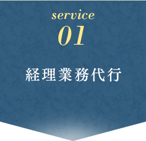 01 経理業務代行
