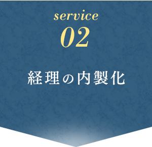 02 経理の内製化
