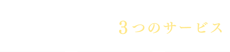 私たちにできる3つのサービス